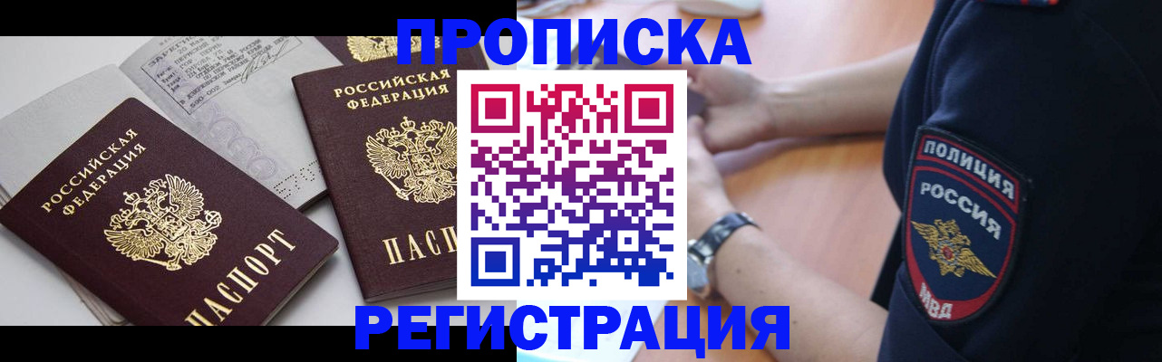 прописка в квартире в Бердске